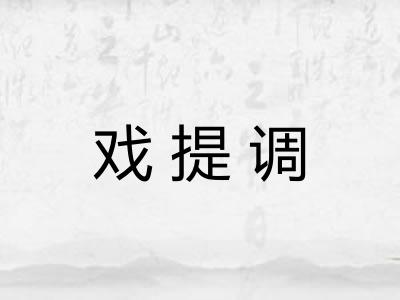 戏提调 戏提调