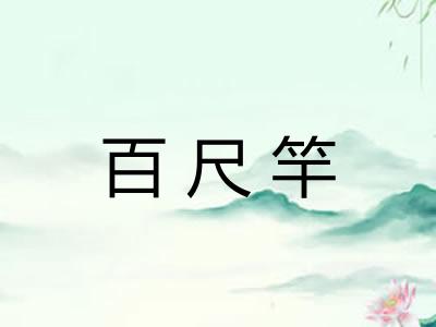 百尺竿