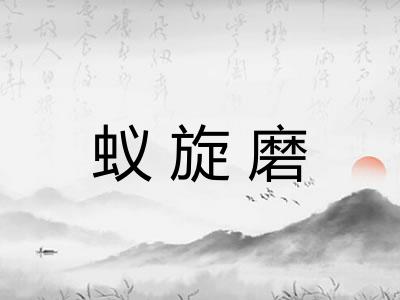 蚁旋磨 蚁旋磨