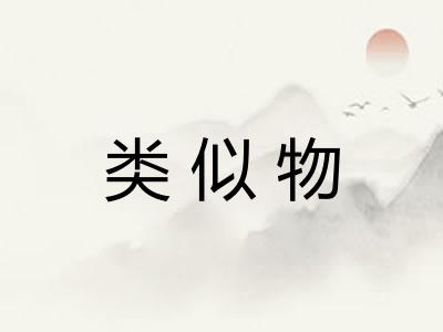 类似物 类似物