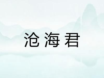 沧海君 沧海君