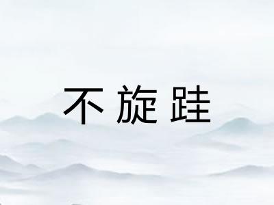 不旋跬 不旋跬