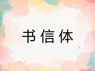 书信体 书信体