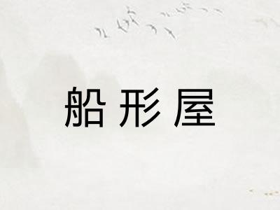 船形屋 船形屋