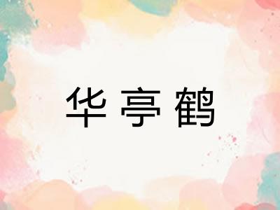 华亭鹤 华亭鹤