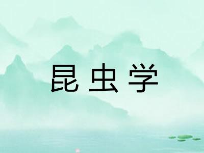 昆虫学 昆虫学