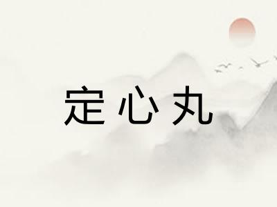 定心丸 定心丸
