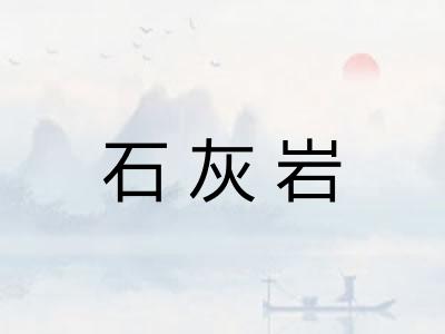石灰岩 石灰岩