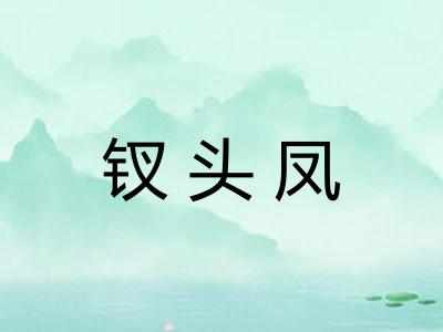 钗头凤 钗头凤