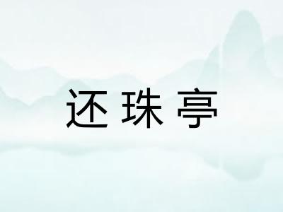 还珠亭 还珠亭