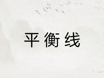 平衡线 平衡线