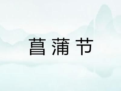 菖蒲节 菖蒲节