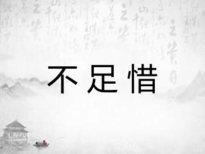 不足惜 不足惜