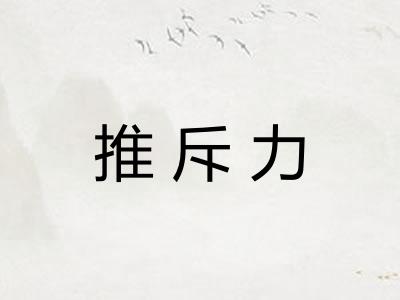 推斥力 推斥力