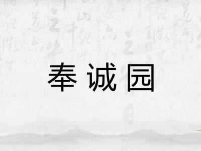 奉诚园