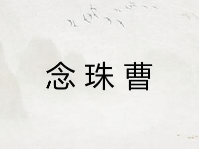 念珠曹