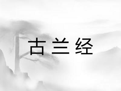 古兰经 古兰经