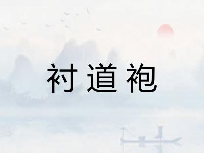 衬道袍 衬道袍