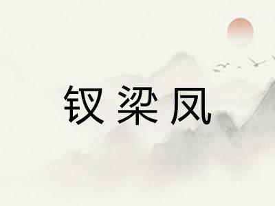 钗梁凤 钗梁凤