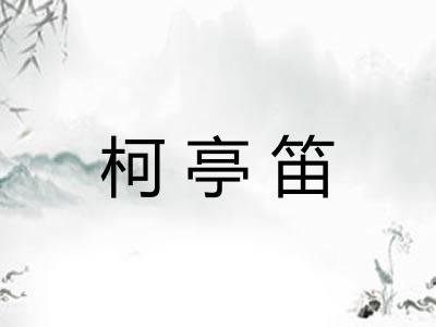 柯亭笛 柯亭笛