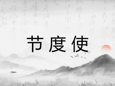 节度使 节度使