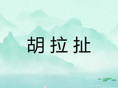 胡拉扯 胡拉扯