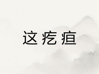 这疙疸