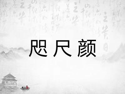 咫尺颜 咫尺颜