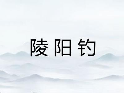陵阳钓 陵阳钓
