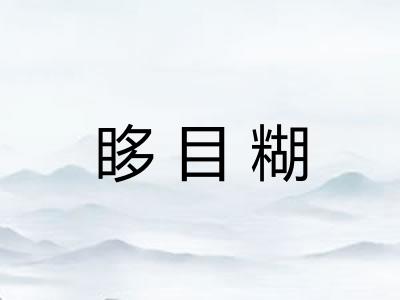 眵目糊 眵目糊