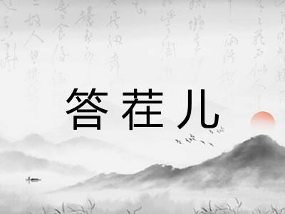 答茬儿 答茬儿