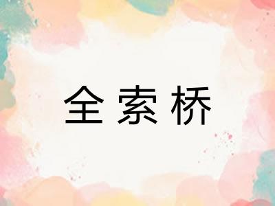全索桥 全索桥