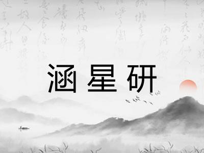 涵星研 涵星研