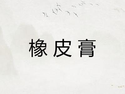 橡皮膏 橡皮膏