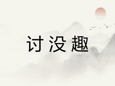 讨没趣 讨没趣