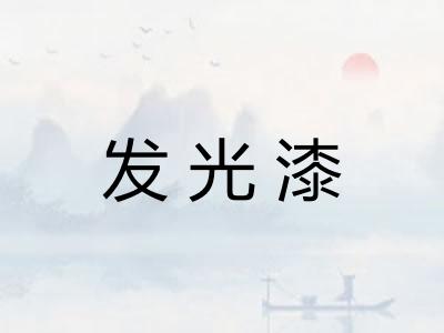发光漆 发光漆