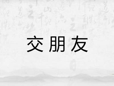 交朋友
