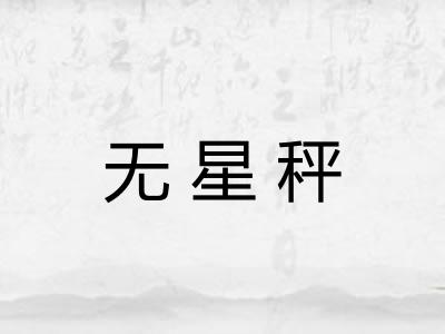 无星秤 无星秤