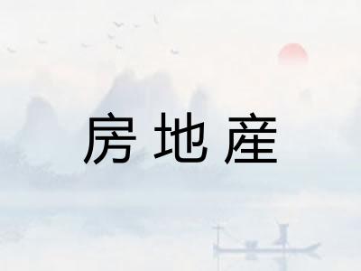 房地産 房地産