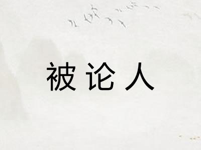 被论人 被论人