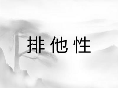 排他性 排他性