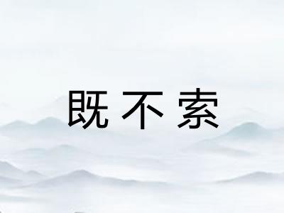 既不索 既不索