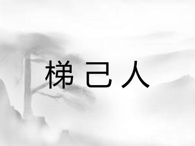 梯己人 梯己人