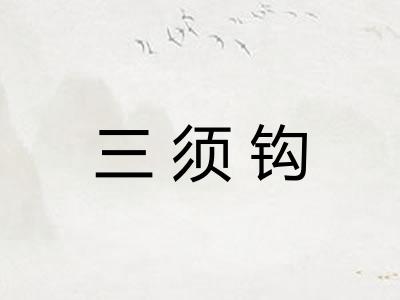 三须钩 三须钩