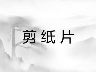 剪纸片 剪纸片
