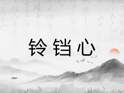 铃铛心 铃铛心