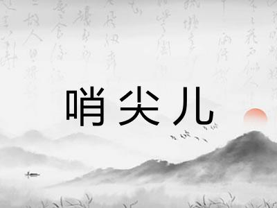 哨尖儿 哨尖儿