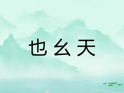 也幺天