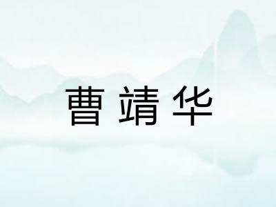 曹靖华
