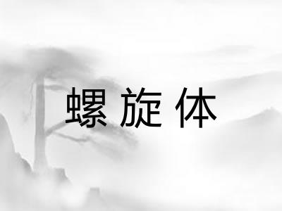 螺旋体 螺旋体